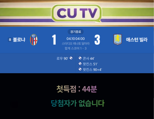 367c9d282c8470307fe7ad20b854d78a_1775796427_9884.png 【 CUTV 예측이벤트 종료 】 유로파리그 4월10일 볼로냐 VS 애스턴 빌라 첫 득점 시간 예측하기