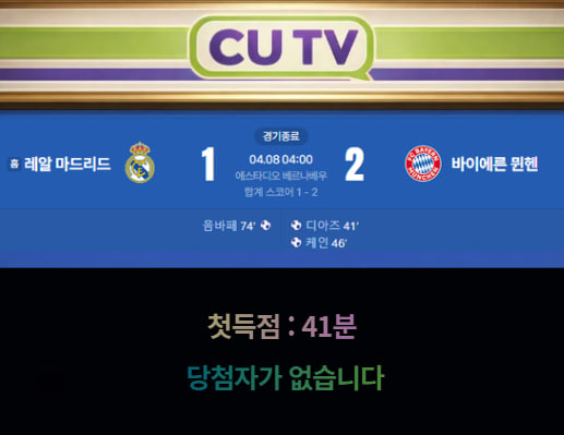 39d52384c115d8e8b84027872722f106_1775614020_1109.jpg 【 CUTV 예측이벤트 종료】 챔피언스리그 4월 8일 레알 마드리드 VS 바이에른 뮌헨 첫 득점 시간 예측하기