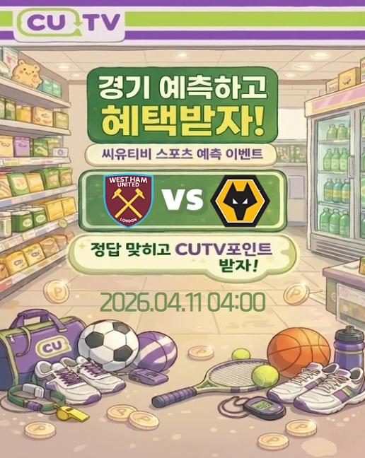 39d52384c115d8e8b84027872722f106_1775616015_2568.jpeg 【 CUTV 예측이벤트 】 프리미어리그 4월11일 웨스트햄 VS 울버햄튼 빌라 첫 득점 시간 예측하기