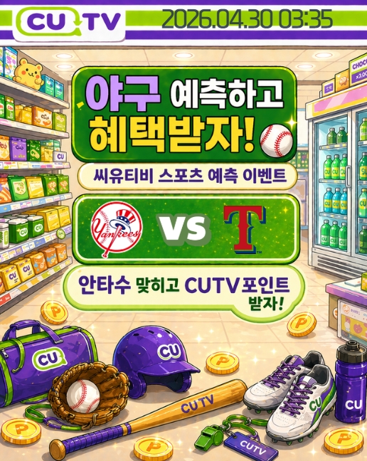 【 CUTV 예측이벤트 】 MLB 4월 30일 뉴욕양키스 VS 텍사스  총 안타수 예측하기