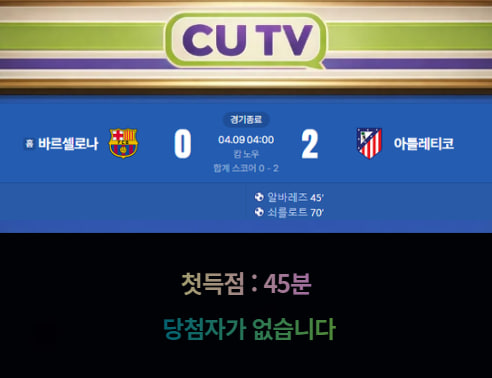 4412bf5bae01576c52243711611d9842_1775701419_7865.jpg 【 CUTV 예측이벤트 종료】 챔피언스리그 4월 9일 바르셀로나 VS 아틀레티코 첫 득점 시간 예측하기