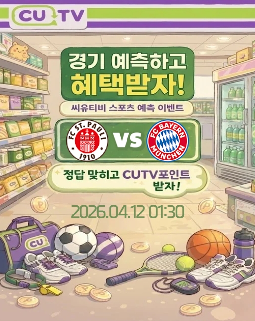 【 CUTV 예측이벤트 】 분데스리가 4월12일 상 파울리 VS 바이에른 뮌헨  첫 득점 시간 예측하기
