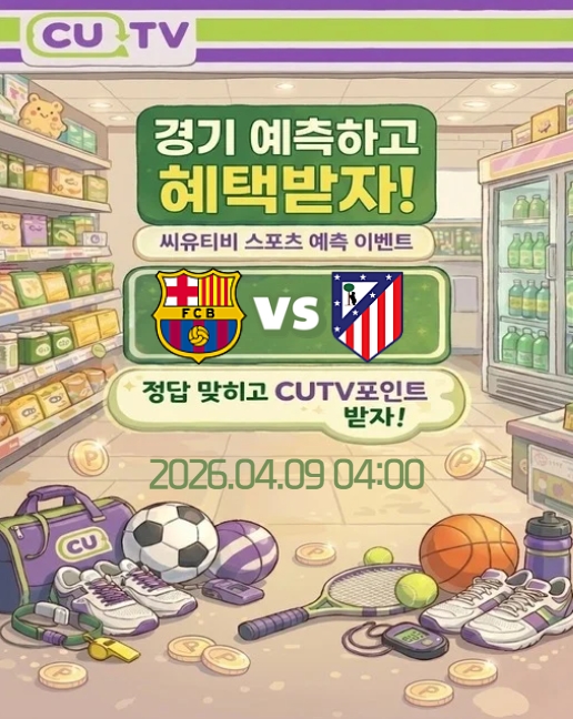 【 CUTV 예측이벤트 】 챔피언스리그 4월 9일 바르셀로나 VS 아틀레티코 첫 득점 시간 예측하기