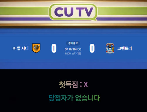 【 CUTV 예측이벤트 종료】 잉글랜드 챔피언십 4월 7일 헐 시티 VS 코벤트리 첫 득점 시간 예측하기
