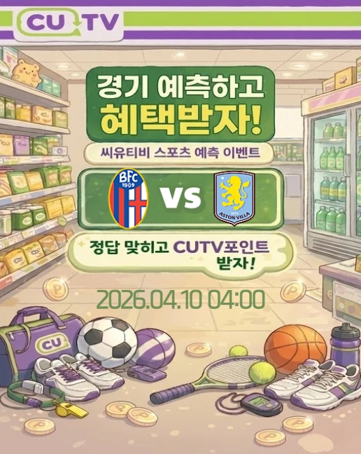 6f8fe361634162c49ea18c2abe0c6752_1775531214_8927.jpeg 【 CUTV 예측이벤트 】 유로파리그 4월10일 볼로냐 VS 애스턴 빌라 첫 득점 시간 예측하기
