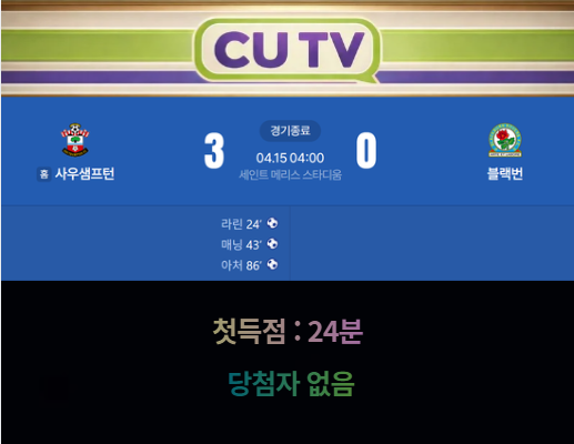 a051a2108385de67815b2a9e115ffe25_1776232722_552.png 【 CUTV 예측이벤트 종료 】 잉글랜드 챔피언십 4월15일 사우샘프턴 VS 블랙번 첫 득점 시간 예측하기