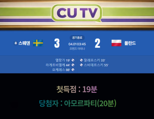 a07b8ee91c611d94782f675019571d9d_1775012649_4703.jpg 【 CUTV 예측이벤트 종료】 월드컵 유럽 예선 4월 1일 스웨덴 VS 폴란드 첫 득점 시간 예측하기