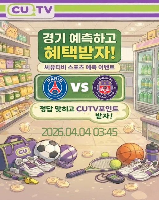 a07b8ee91c611d94782f675019571d9d_1775013489_0841.jpeg 【 CUTV 예측이벤트 】 리그 1 4월 4일 PSG VS 툴루즈 첫 득점 시간 예측하기