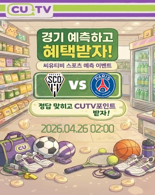 【 CUTV 예측이벤트 】 리그 1 4월 26일 앙제 VS PSG 첫 득점 시간 예측하기