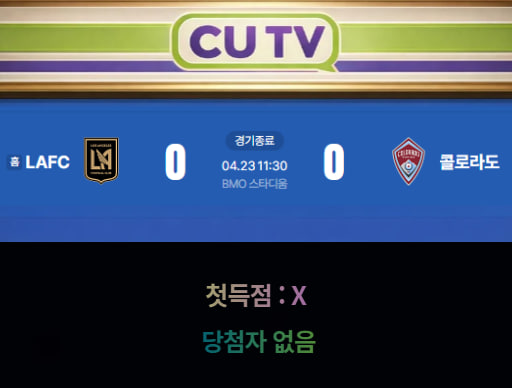 c3be7f94a436411dbce91020a9936826_1776919650_6588.jpg 【 CUTV 예측이벤트 종료】 메이저리그 사커 4월 23일 LAFC VS 콜로라도 첫 득점 시간 예측하기