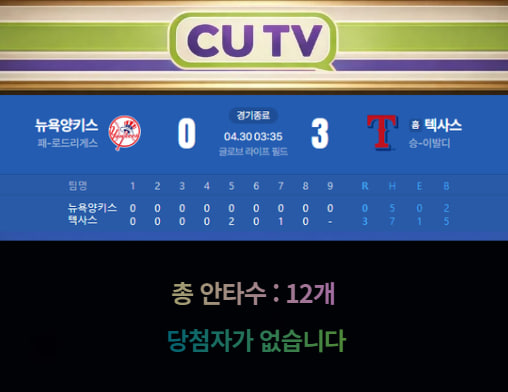 【 CUTV 예측이벤트 종료】 MLB 4월 30일 뉴욕양키스 VS 텍사스  총 안타수 예측하기