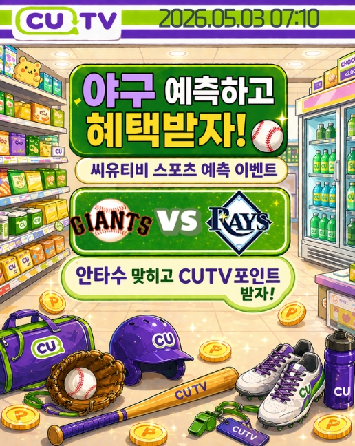 【 CUTV 예측이벤트 】 MLB 5월 3일 샌프란시스코 VS 탬파베이  총 안타수 예측하기
