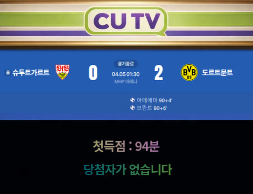 c41e743c8ba887cd86362d74cc5e7406_1775352421_1172.jpg 【 CUTV 예측이벤트 종료】 분데스리가 4월 5일 슈투트가르트 VS 도르트문트 첫 득점 시간 예측하기