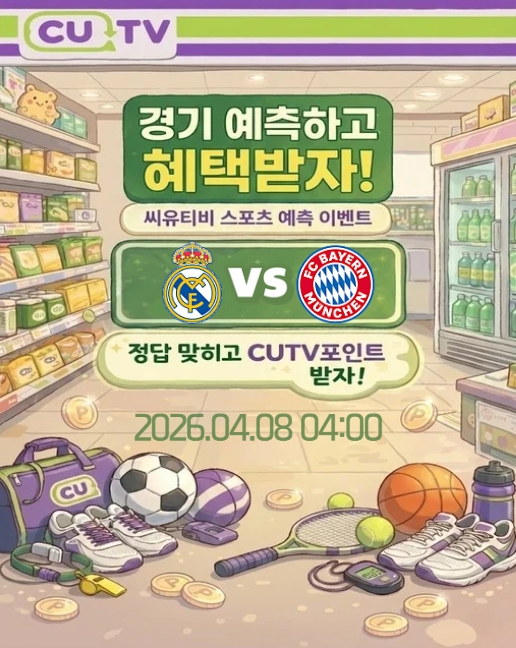 c41e743c8ba887cd86362d74cc5e7406_1775352816_0875.jpeg 【 CUTV 예측이벤트 】 챔피언스리그 4월 8일 레알 마드리드 VS 바이에른 뮌헨 첫 득점 시간 예측하기