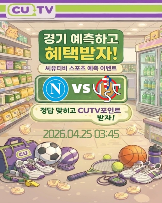 【 CUTV 예측이벤트 】 세리에A 4월 25일 나폴리 VS 크레모네세 첫 득점 시간 예측하기