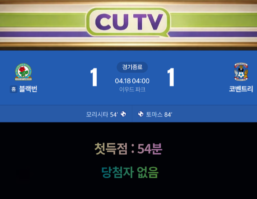 【 CUTV 예측이벤트 종료 】 잉글랜드 챔피언십 4월18일 블랙번 VS 코벤트리 첫 득점 시간 예측하기