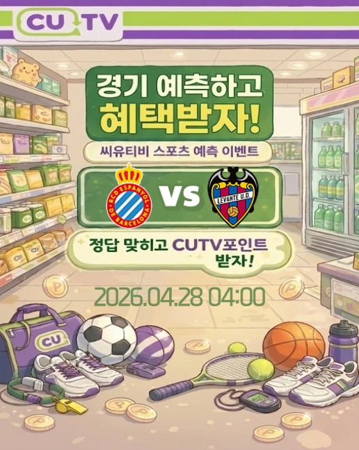 【 CUTV 예측이벤트 】 라리가 4월 28일 에스파뇰 VS 레반테 첫 득점 시간 예측하기