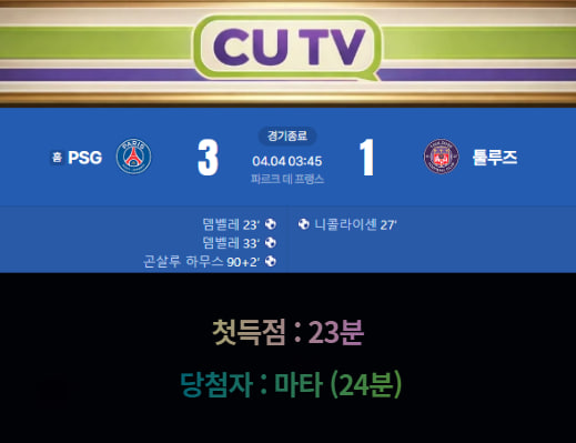 e43c30d63c4aa22596764ab0c4023aef_1775279044_5087.jpg 【 CUTV 예측이벤트 종료】 리그 1 4월 4일 PSG VS 툴루즈 첫 득점 시간 예측하기