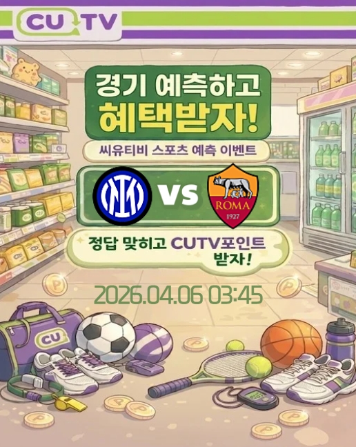 【 CUTV 예측이벤트 】 세리에A 4월 6일 인테르 VS 로마 첫 득점 시간 예측하기