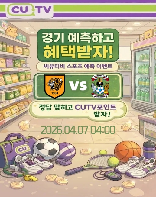 e43c30d63c4aa22596764ab0c4023aef_1775279978_8264.jpeg 【 CUTV 예측이벤트 】 잉글랜드 챔피언십 4월 7일 헐 시티 VS 코벤트리 첫 득점 시간 예측하기