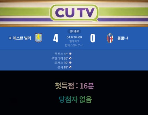 【 CUTV 예측이벤트 종료 】 유로파리그 4월17일 에스턴빌라 VS 볼로냐 첫 득점 시간 예측하기