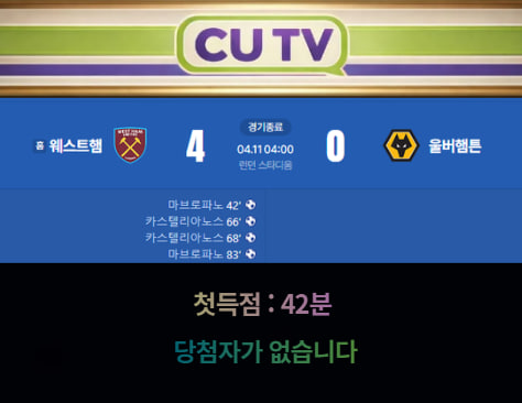【 CUTV 예측이벤트 종료】 프리미어리그 4월11일 웨스트햄 VS 울버햄튼 빌라 첫 득점 시간 예측하기