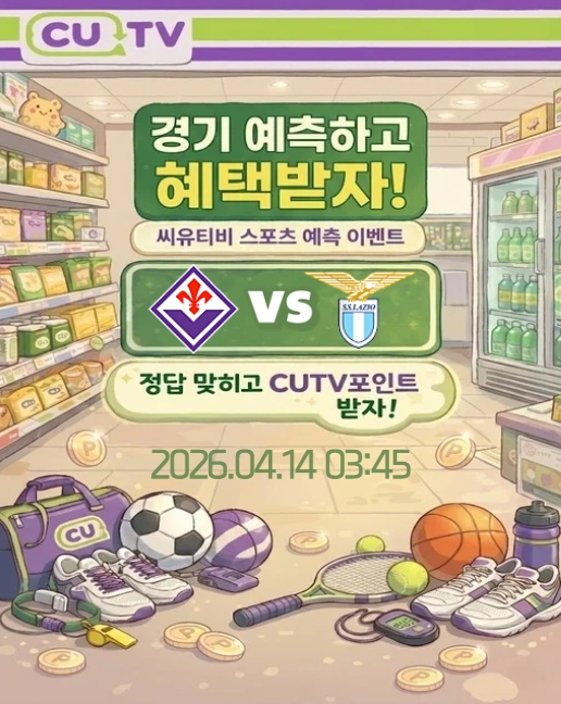 【 CUTV 예측이벤트 】 세리에A 4월14일 피오렌티나 VS 라치오  첫 득점 시간 예측하기