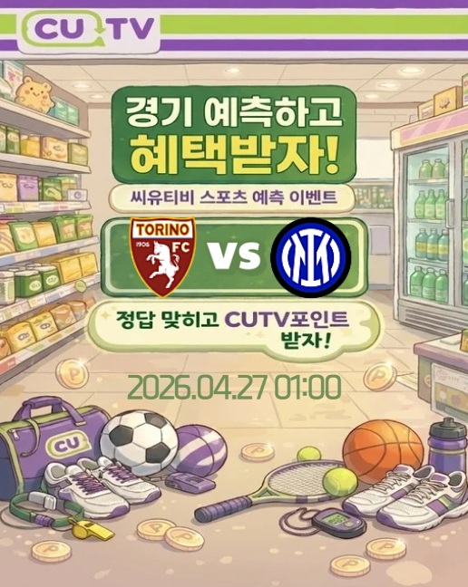 【 CUTV 예측이벤트 】 세리에A 4월 27일 토리노 VS 인테르 첫 득점 시간 예측하기
