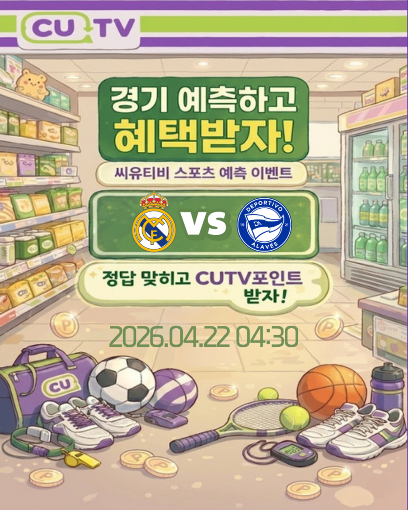 【 CUTV 예측이벤트 】 라리가 4월 22일 레알마드리드 VS 알라베스