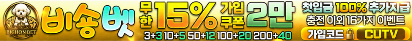 ●CUTV 공식 보증업체 [비숑벳]
