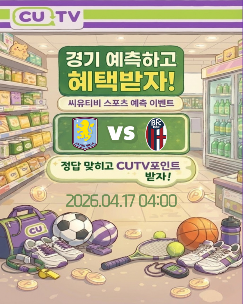 【 CUTV 예측이벤트 】 유로파리그 4월17일 에스턴빌라 VS 볼로냐 첫 득점 시간 예측하기