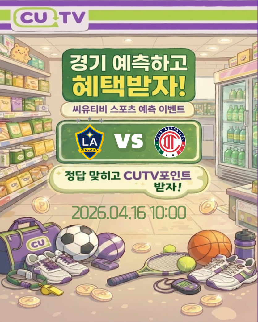 【 CUTV 예측이벤트 】 CONCACAF 4월16일 갤럭시 VS 톨루카  첫 득점 시간 예측하기