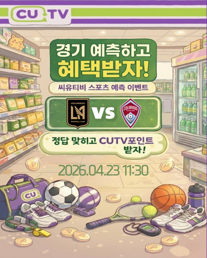 【 CUTV 예측이벤트 】 메이저리그 사커 4월 23일 LAFC VS 콜로라도 첫 득점 시간 예측하기