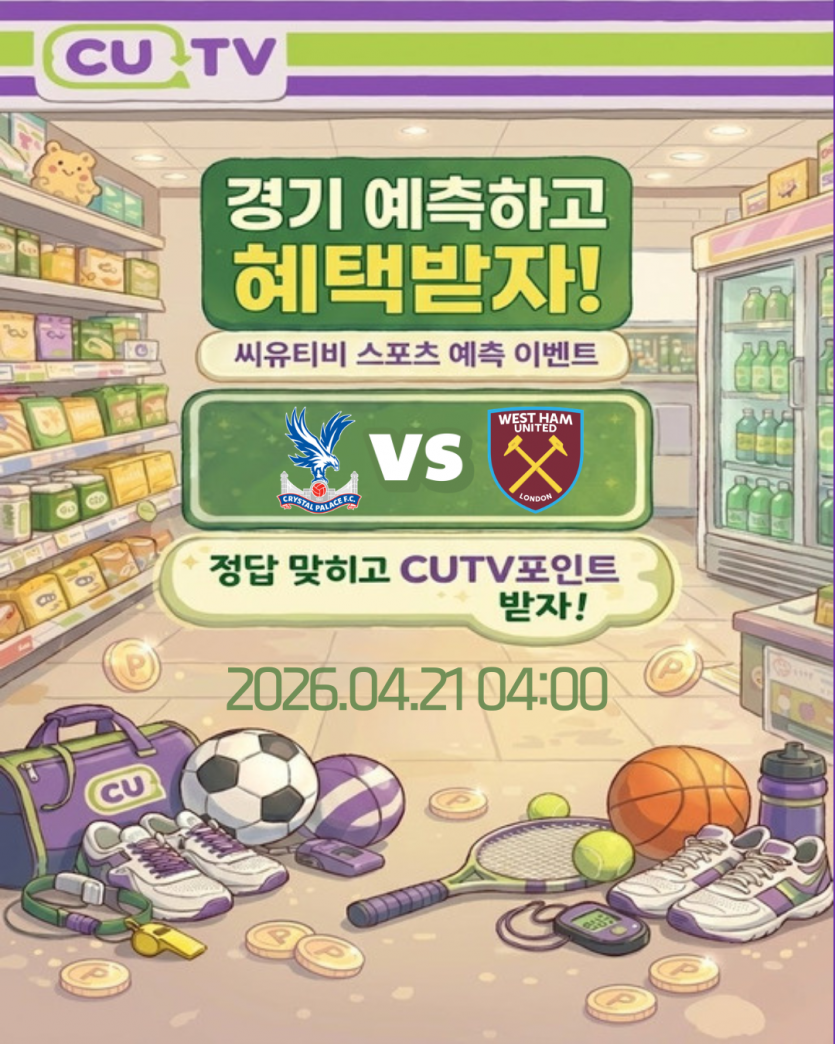 【 CUTV 예측이벤트 】 프리미어리그 4월 21일 팰리스 VS 웨스트햄