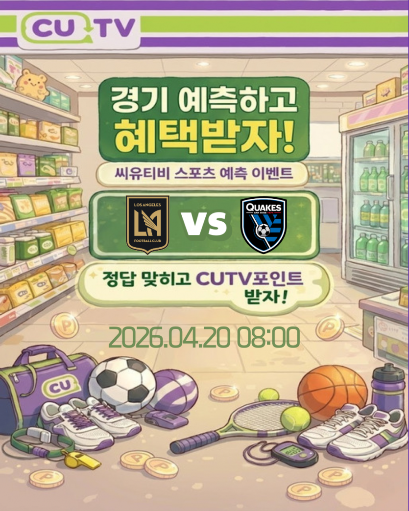 【 CUTV 예측이벤트 】 메이저리그 사커 4월 20일 LAFC VS 어스퀘이크 첫 득점 시간 예측하기