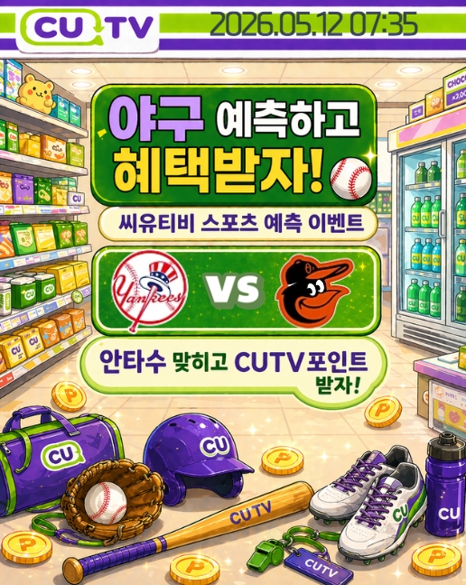 【 CUTV 예측이벤트 】 MLB 5월 12일 뉴욕양키스 VS 볼티모어  총 안타수 예측하기