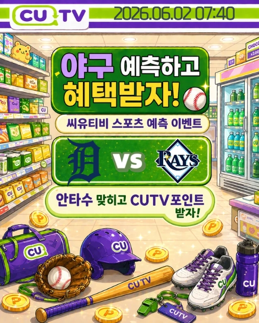 【 CUTV 예측이벤트 】 MLB 6월 2일 디트로이트 VS 탬파베이 총 안타수 예측하기