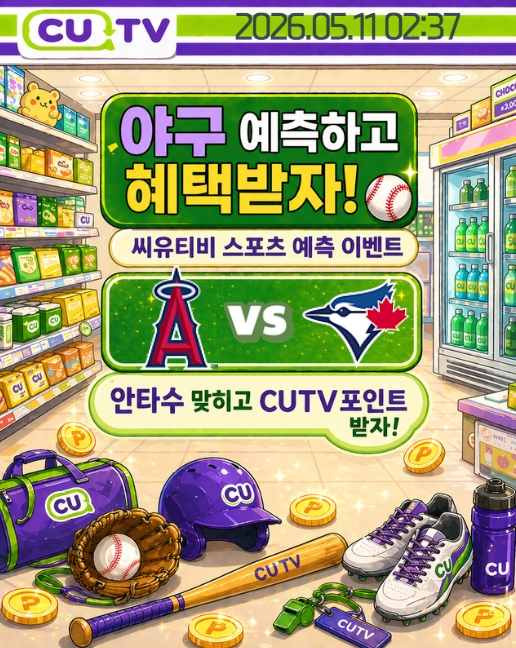 【 CUTV 예측이벤트 】 MLB 5월 11일 LA에인절스 VS 토론토  총 안타수 예측하기