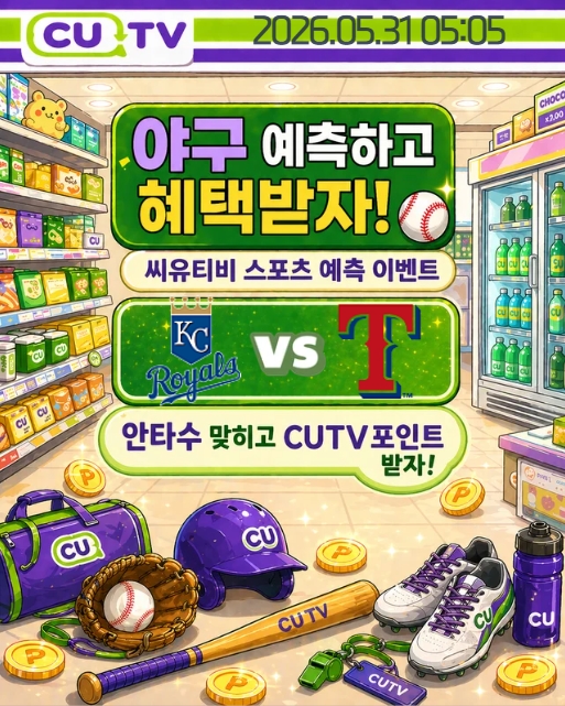 1f0e6b44afd9f3b1e3c12a9ec29715a5_1779941423_3451.jpeg 【 CUTV 예측이벤트 】 MLB 5월 31일 캔자스시티 VS 텍사스 총 안타수 예측하기