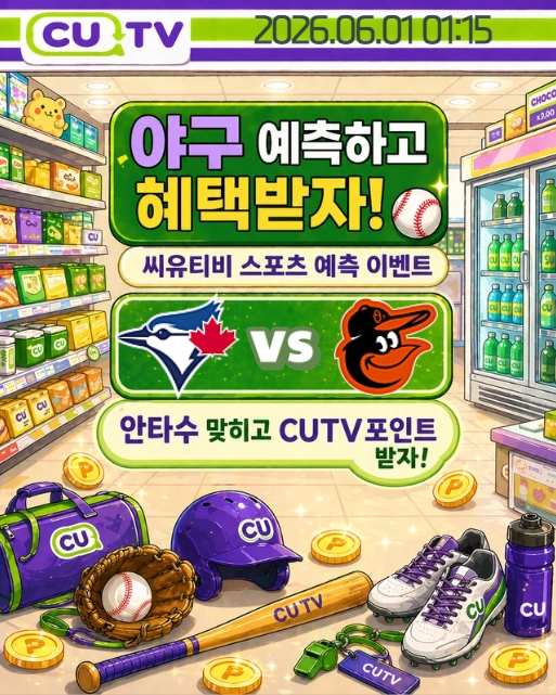 【 CUTV 예측이벤트 】 MLB 6월 1일 토론토 VS 볼티모어 총 안타수 예측하기
