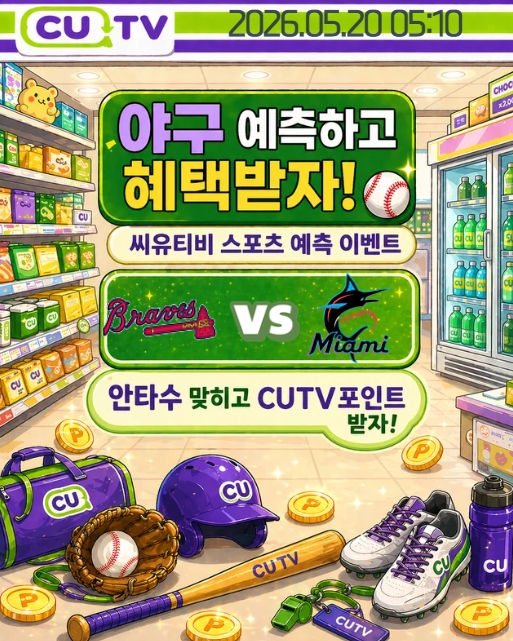 【 CUTV 예측이벤트 】 MLB 5월 20일 애틀랜타 VS 마이애미  총 안타수 예측하기