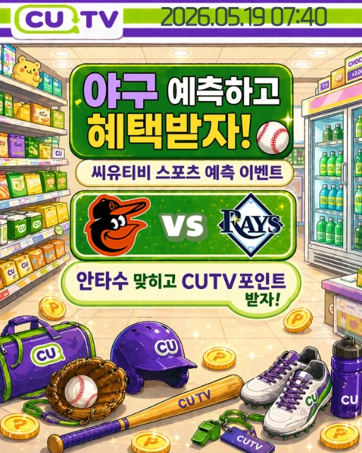 【 CUTV 예측이벤트 】 MLB 5월 19일 볼티모어 VS 탬파베이  총 안타수 예측하기