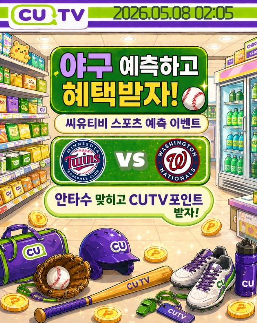【 CUTV 예측이벤트 】 MLB 5월 8일 미네소타 VS 워싱턴  총 안타수 예측하기