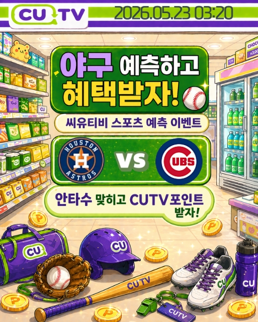 【 CUTV 예측이벤트 】 MLB 5월 23일 휴스턴 VS 시카고컵스 총 안타수 예측하기