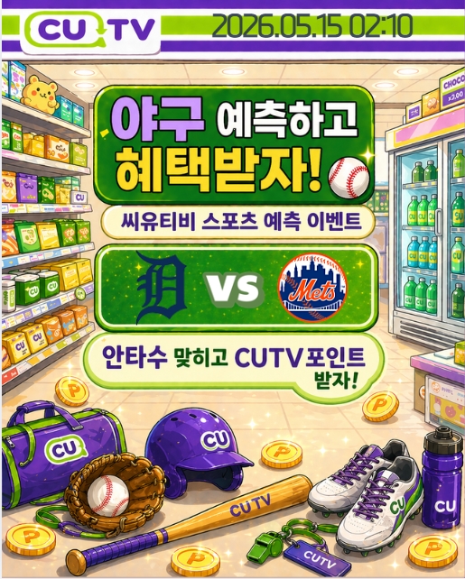 【 CUTV 예측이벤트 】 MLB 5월 15일 디트로이트 VS 뉴욕메츠  총 안타수 예측하기