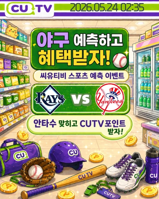 【 CUTV 예측이벤트 】 MLB 5월 24일 탬파베이 VS 뉴욕양키스 총 안타수 예측하기