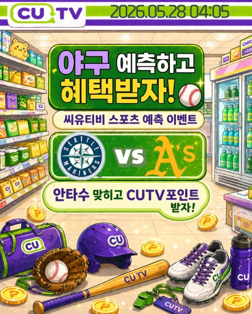 【 CUTV 예측이벤트 】 MLB 5월 28일 시애틀 VS 애슬레틱스 총 안타수 예측하기