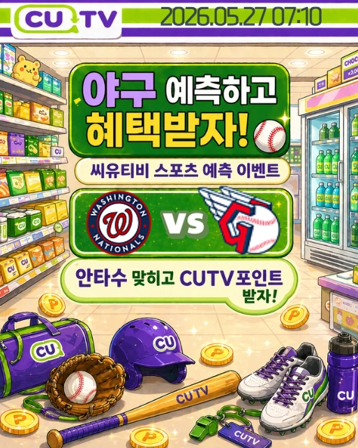 【 CUTV 예측이벤트 】 MLB 5월 27일 워싱턴 VS 클리블랜드 총 안타수 예측하기