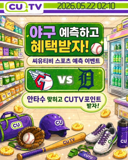 【 CUTV 예측이벤트 】 MLB 5월 22일 클리블랜드 VS 디트로이트 총 안타수 예측하기