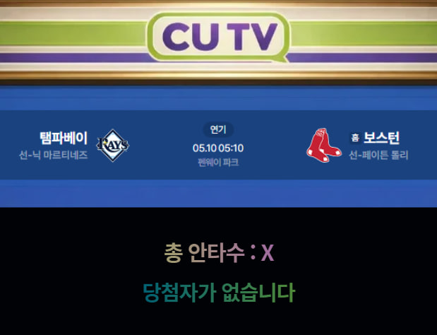 【 CUTV 예측이벤트 종료】 MLB 5월 10일 탬파베이 VS 보스턴  총 안타수 예측하기